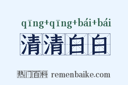 清清白白是什么意思的图片